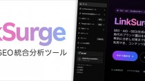 リンクシェア・ジャパン、ベンジーと共同開発したSEO・AIO・GEOの統合分析ツール「LinkSurge」を提供開始
