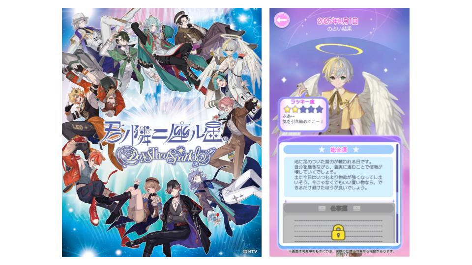 日本テレビ、スマホゲーム『君ノ隣ニ座ル星。-DaysThatSparkle-』を26年2月に提供開始