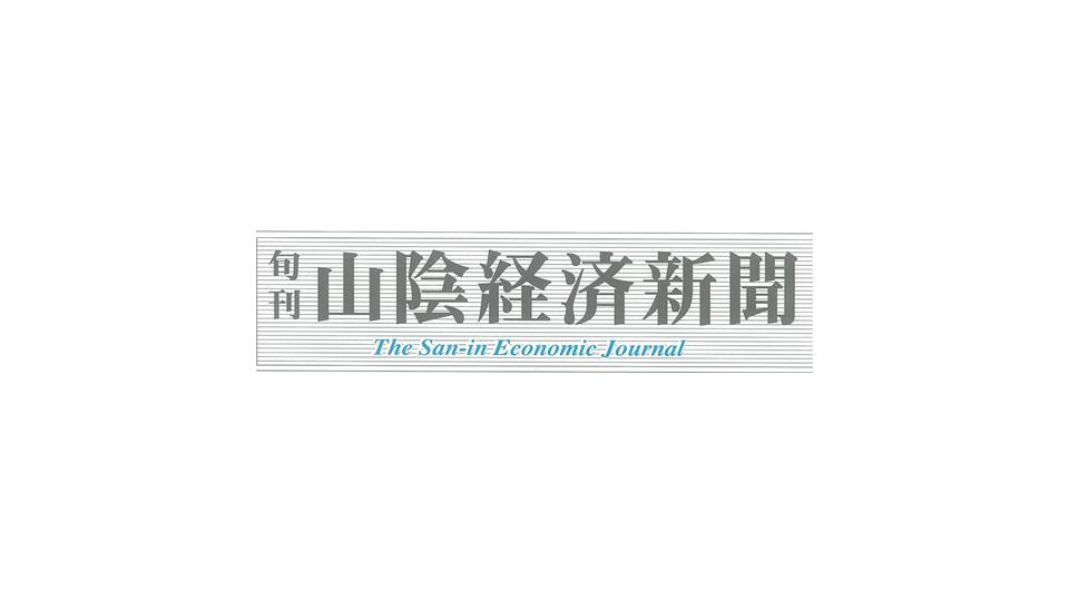 山陰経済新聞