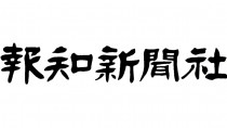 報知新聞社、子会社のアド報知を吸収合併し解散