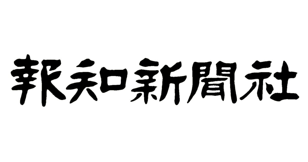 報知新聞社、子会社のアド報知を吸収合併し解散