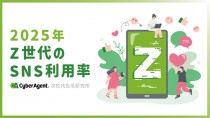 サイバーエージェント、「2025年Z世代のSNS利用率」を発表