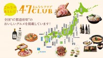 全国の新聞社によるECサイト「47CLUB」、26年1月末でサービス終了