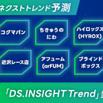 ネクストトレンド予測2026を公開