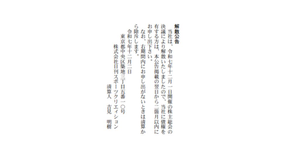 日刊スポーツクリエィション
