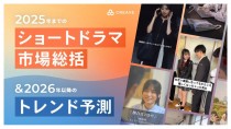 CREAVE、2025年のショートドラマ市場総括と2026年以降のトレンド予測