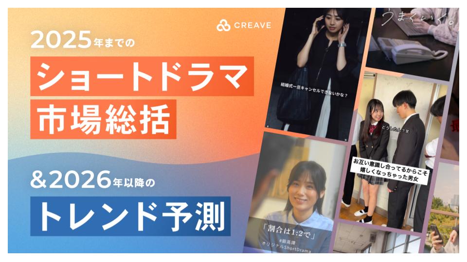 CREAVE、2025年のショートドラマ市場総括と2026年以降のトレンド予測