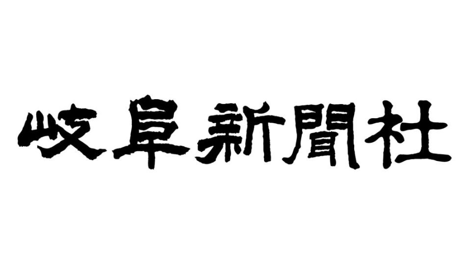 岐阜新聞社、朝日新聞子会社に紙面編集業務を委託