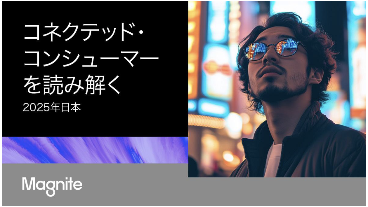 【Magnite調査】日本の消費者は「広告付きメディア」をどう活用しているか？