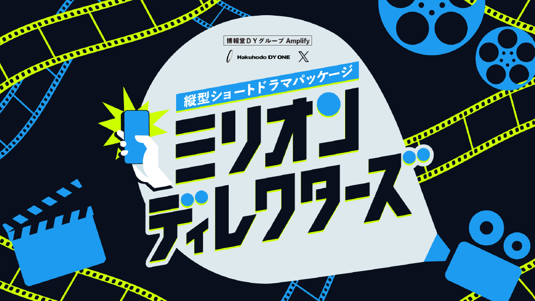 Hakuhodo DY ONE、縦型ショートドラマCM制作・配信の包括パッケージを提供開始