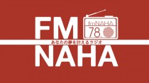 エフエム那覇、負債2000万円で破産　事業は譲渡済