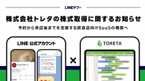 LINEヤフー、飲食店DXのトレタを子会社化