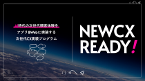博報堂ら3社、AI時代の顧客体験を支援する「NEW CX READY」を提供開始