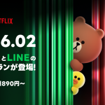 LYPプレミアム with Netflix
