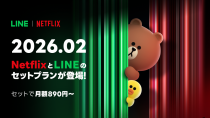LINEヤフーとNetflix、セットプランを2026年2月より月額890円で提供開始