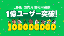 LINE、国内MAUが1億を突破