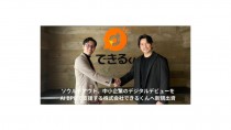 博報堂ＤＹグループのソウルドアウト、中小企業のデジタルデビュー支援の「できるくん」へ出資