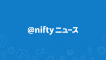 ニフティ、「@niftyニュース」を26年3月末で終了