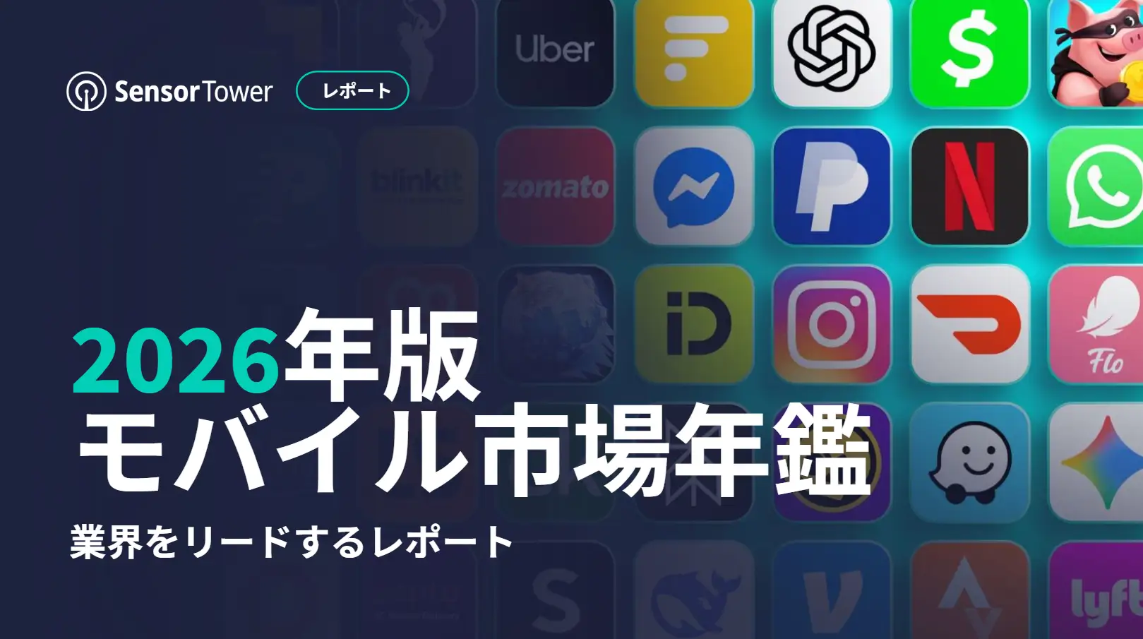 2026年版モバイル市場年鑑