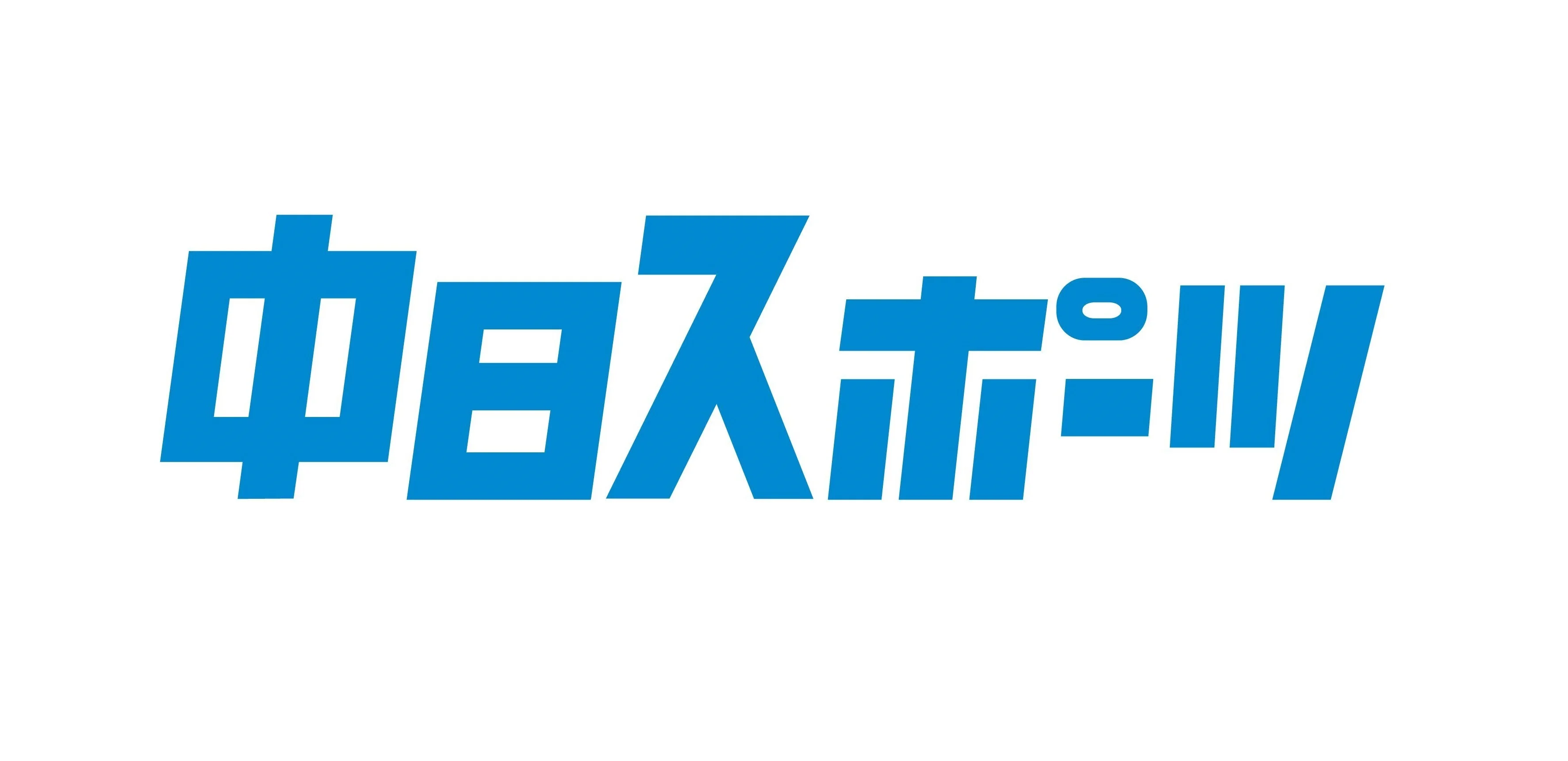 中日スポーツ