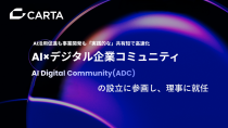 CARTA HOLDINGS、AI実装の知見を共有する「AI Digital Community」へ理事企業として参画