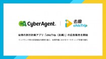 サイバーエージェント、台湾の旅行計画アプリ「chicTrip」の広告販売開始