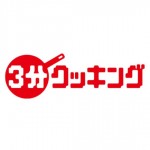 月刊『3分クッキング』 ロゴ