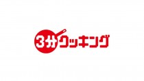 月刊『３分クッキング』、27年3月号で休刊