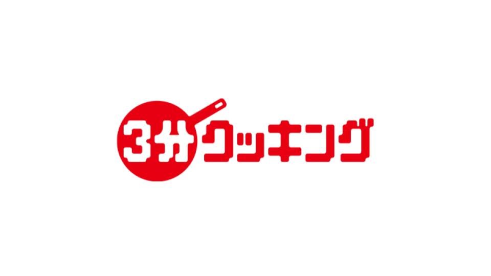 月刊『３分クッキング』 ロゴ