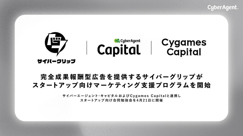 サイバーエージェント子会社のサイバーグリップ、スタートアップ向けマーケティング支援プログラムを開始
