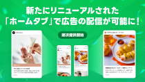 LINEヤフー、リニューアルした「LINE」ホームタブで広告配信を開始