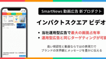 スマートニュース、正方形動画広告「インパクトスクエア ビデオ」の提供を開始
