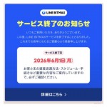 LINE BITmax 終了