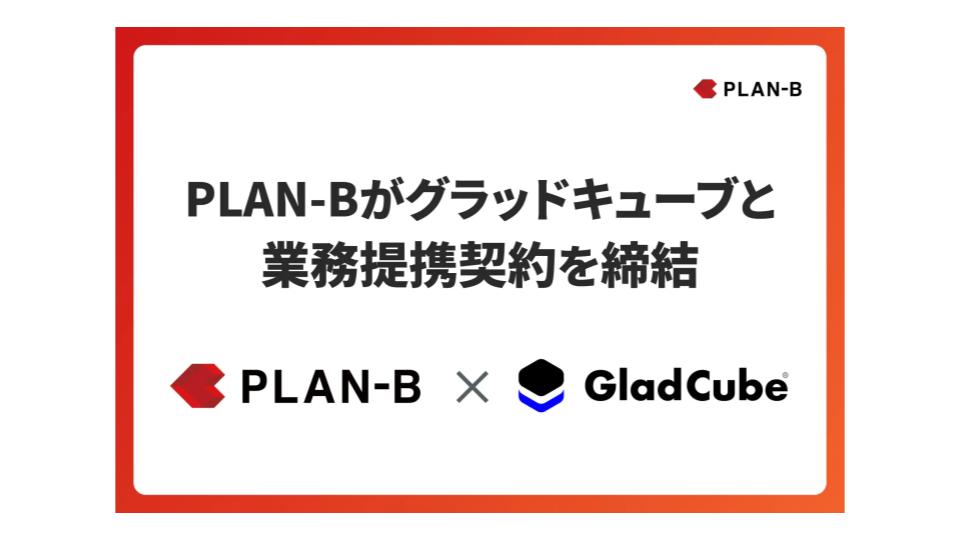 PLAN-B、グラッドキューブとインフルエンサー動画の二次利用に関する業務提携を締結