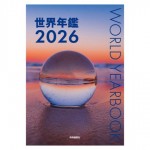 世界年鑑