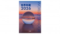 共同通信社、『世界年鑑』休刊　78年の歴史に幕