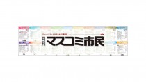 月刊誌『マスコミ市民』、26年3月号で休刊 59年の歴史に幕