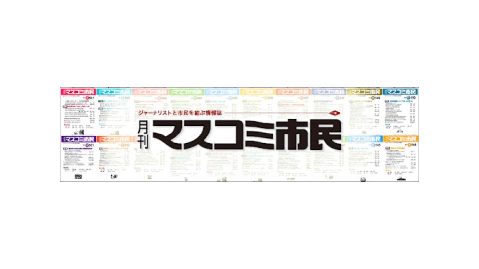 マスコミ市民