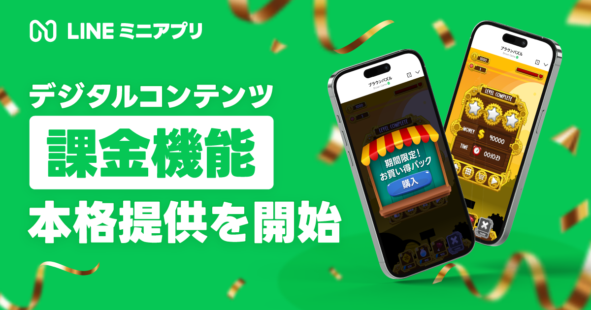 LINEヤフー、LINEミニアプリのデジタルコンテンツ課金機能を本格提供開始
