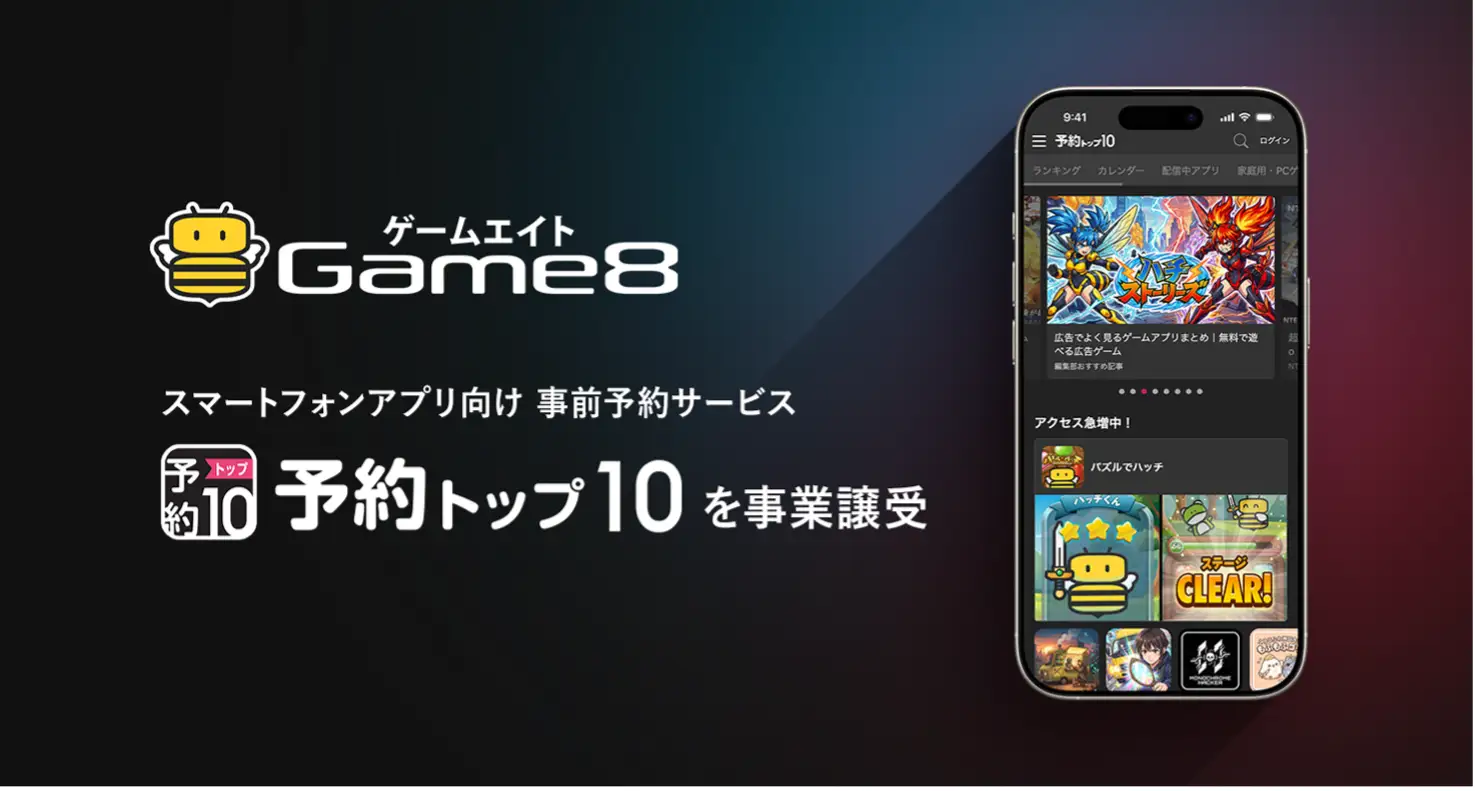 ゲームエイト　予約トップ１０