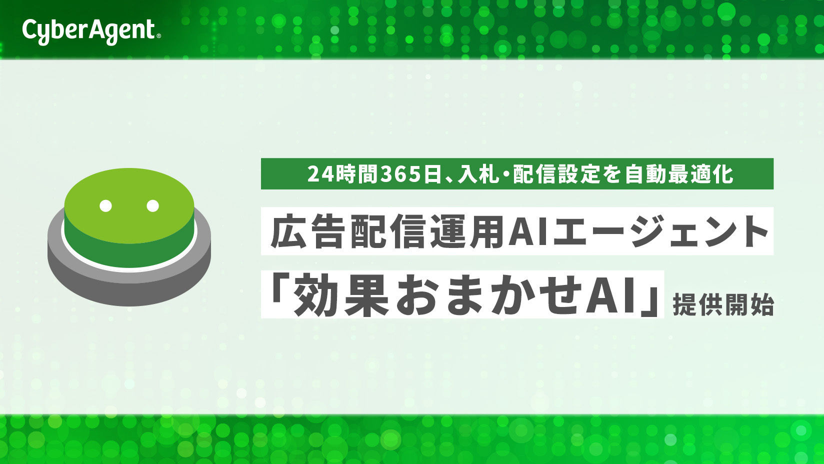 サイバーエージェント　AI