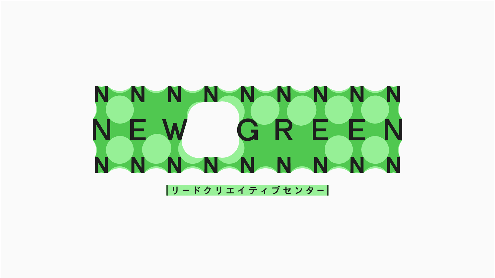 サイバーエージェント、クリエイティブ精鋭組織「リードクリエイティブセンター NEW GREEN」を設立